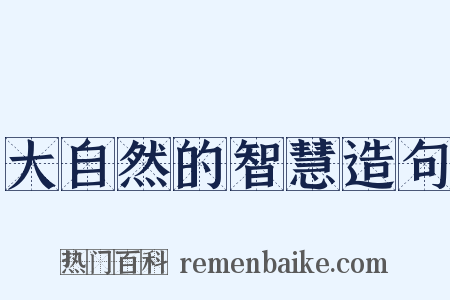 大自然的智慧造句是什么意思的图片